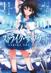 ストライク ザ ブラッド1 聖者の右腕 無料試し読みなら漫画 マンガ 電子書籍のコミックシーモア ストライク ザ ブラッド1 聖者の右腕 無料試し読みなら漫画 マンガ 電子書籍のコミックシーモア