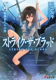 ストライク ザ ブラッド5 観測者たちの宴 無料試し読みなら漫画 マンガ 電子書籍のコミックシーモア ストライク ザ ブラッド5 観測者たちの宴 無料試し読みなら漫画 マンガ 電子書籍のコミックシーモア