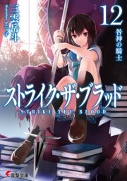 ストライク ザ ブラッド12 咎神の騎士 電撃文庫 三雲岳斗 マニャ子 無料試し読みなら漫画 マンガ 電子書籍のコミックシーモア ストライク ザ ブラッド12 咎神の騎士 電撃文庫 三雲岳斗 マニャ子 無料試し読みなら漫画 マンガ 電子書籍のコミックシーモア