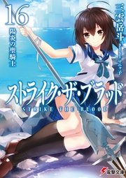 ストライク ザ ブラッド16 陽炎の聖騎士 無料試し読みなら漫画 マンガ 電子書籍のコミックシーモア