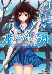 ストライク ザ ブラッド19 終わらない夜の宴 電撃文庫 三雲岳斗 マニャ子 無料試し読みなら漫画 マンガ 電子書籍のコミックシーモア