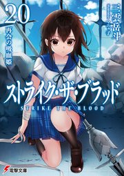 ストライク ザ ブラッド 再会の吸血姫 無料試し読みなら漫画 マンガ 電子書籍のコミックシーモア ストライク ザ ブラッド 再会の吸血姫 無料試し読みなら漫画 マンガ 電子書籍のコミックシーモア