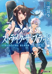 ストライク ザ ブラッド Append3 最新刊 電撃文庫 三雲岳斗 マニャ子 無料試し読みなら漫画 マンガ 電子書籍のコミックシーモア