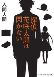 探偵 花咲太郎は閃かない 無料試し読みなら漫画 マンガ 電子書籍のコミックシーモア 探偵 花咲太郎は閃かない 無料試し読みなら漫画 マンガ 電子書籍のコミックシーモア
