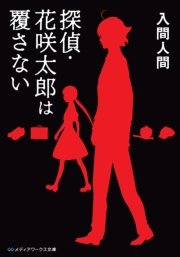 探偵 花咲太郎は覆さない 最新刊 無料試し読みなら漫画 マンガ 電子書籍のコミックシーモア 探偵 花咲太郎は覆さない 最新刊 無料試し読みなら漫画 マンガ 電子書籍のコミックシーモア