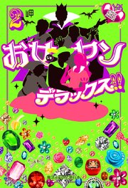お女ヤンデラックス 2 イケメン ヤンキー パラダイス 魔法のiらんど 岬 無料試し読みなら漫画 マンガ 電子書籍のコミックシーモア お女ヤンデラックス 2 イケメン ヤンキー パラダイス 魔法のiらんど 岬 無料試し読みなら漫画 マンガ 電子書籍のコミックシーモア