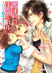 ベイビィ エンジェル パパと秘密のキス 最新刊 無料試し読みなら漫画 マンガ 電子書籍のコミックシーモア ベイビィ エンジェル パパと秘密のキス 最新刊 無料試し読みなら漫画 マンガ 電子書籍のコミックシーモア