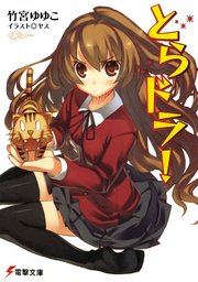 とらドラ7 無料試し読みなら漫画 マンガ 電子書籍のコミックシーモア とらドラ7 無料試し読みなら漫画 マンガ 電子書籍のコミックシーモア