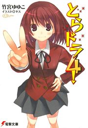 とらドラ4 電撃文庫 ヤス 竹宮ゆゆこ 無料試し読みなら漫画 マンガ 電子書籍のコミックシーモア