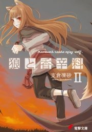狼と香辛料ii 無料試し読みなら漫画 マンガ 電子書籍のコミックシーモア
