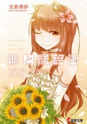 狼と香辛料xvii Epilogue 無料試し読みなら漫画 マンガ 電子書籍のコミックシーモア