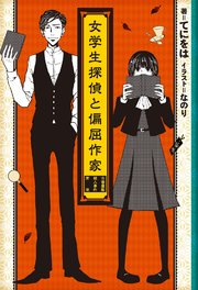 女学生探偵と偏屈作家 古書屋敷殺人事件前夜 てにをは なのり 無料試し読みなら漫画 マンガ 電子書籍のコミックシーモア 女学生探偵と偏屈作家 古書屋敷殺人事件前夜 てにをは なのり 無料試し読みなら漫画 マンガ 電子書籍のコミックシーモア
