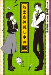 能面島神隠し事件 女学生探偵シリーズ 最新刊 てにをは なのり 無料試し読みなら漫画 マンガ 電子書籍のコミックシーモア