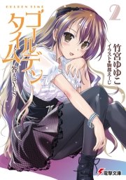 ゴールデンタイム2 答えはyes 無料試し読みなら漫画 マンガ 電子書籍のコミックシーモア ゴールデンタイム2 答えはyes 無料試し読みなら漫画 マンガ 電子書籍のコミックシーモア