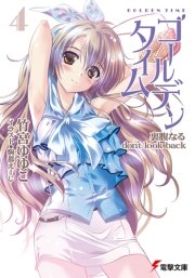ゴールデンタイム4 裏腹なるdon T Look Back 電撃文庫 竹宮ゆゆこ 駒都えーじ 無料試し読みなら漫画 マンガ 電子書籍のコミックシーモア