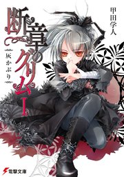 断章のグリムi 灰かぶり 無料試し読みなら漫画 マンガ 電子書籍のコミックシーモア