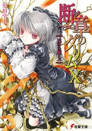 断章のグリムx いばら姫 上 無料試し読みなら漫画 マンガ 電子書籍のコミックシーモア