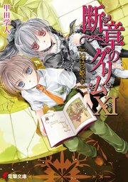 断章のグリムxi いばら姫 下 無料試し読みなら漫画 マンガ 電子書籍のコミックシーモア