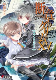 断章のグリムxv ラプンツェル 下 無料試し読みなら漫画 マンガ 電子書籍のコミックシーモア 断章のグリムxv ラプンツェル 下 無料試し読みなら漫画 マンガ 電子書籍のコミックシーモア