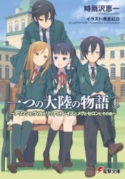 一つの大陸の物語 上 アリソンとヴィルとリリアとトレイズとメグとセロンとその他 電撃文庫 黒星紅白 時雨沢恵一 無料試し読みなら漫画 マンガ 電子書籍のコミックシーモア 一つの大陸の物語 上 アリソンとヴィルとリリアとトレイズとメグとセロンとその他 電撃文庫 黒星紅白 時雨沢恵一 無料試し読みなら漫画 マンガ 電子書籍のコミックシーモア