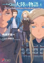 一つの大陸の物語 下 アリソンとヴィルとリリアとトレイズとメグとセロンとその他 最新刊 無料試し読みなら漫画 マンガ 電子書籍のコミックシーモア 一つの大陸の物語 下 アリソンとヴィルとリリアとトレイズとメグとセロンとその他 最新刊 無料試し読みなら漫画 マンガ 電子書籍のコミックシーモア