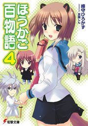 ほうかご百物語4 無料試し読みなら漫画 マンガ 電子書籍のコミックシーモア