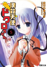 撲殺天使ドクロちゃん 5 無料試し読みなら漫画 マンガ 電子書籍のコミックシーモア