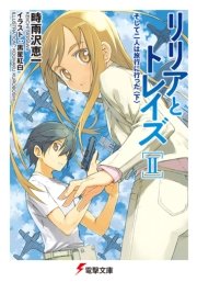 リリアとトレイズii そして二人は旅行に行った 下 電撃文庫 黒星紅白 時雨沢恵一 無料試し読みなら漫画 マンガ 電子書籍のコミックシーモア