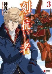 Advance Of Z 刻に抗いし者 3 Dengeki Hobby Books 矢立肇 富野由悠季 神野淳一 無料試し読みなら漫画 マンガ 電子書籍のコミックシーモア Advance Of Z 刻に抗いし者 3 Dengeki Hobby Books 矢立肇 富野由悠季 神野淳一 無料試し読みなら漫画 マンガ 電子書籍のコミックシーモア