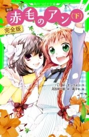 新訳 赤毛のアン 下 完全版 無料試し読みなら漫画 マンガ 電子書籍のコミックシーモア 新訳 赤毛のアン 下 完全版 無料試し読みなら漫画 マンガ 電子書籍のコミックシーモア