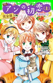 新訳 アンの初恋 上 完全版 赤毛のアン3 無料試し読みなら漫画 マンガ 電子書籍のコミックシーモア 新訳 アンの初恋 上 完全版 赤毛のアン3 無料試し読みなら漫画 マンガ 電子書籍のコミックシーモア