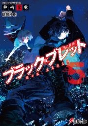 ブラック ブレット5 逃亡犯 里見蓮太郎 電撃文庫 鵜飼沙樹 神崎紫電 無料試し読みなら漫画 マンガ 電子書籍のコミックシーモア