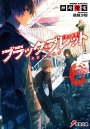 ブラック ブレット6 煉獄の彷徨者 無料試し読みなら漫画 マンガ 電子書籍のコミックシーモア ブラック ブレット6 煉獄の彷徨者 無料試し読みなら漫画 マンガ 電子書籍のコミックシーモア