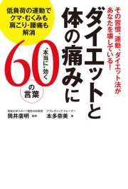 ダイエットと体の痛みに 本当に 効く60の言葉 低負荷の運動でクマ むくみも肩こり 腰痛も解消 最新刊 無料試し読みなら漫画 マンガ 電子書籍のコミックシーモア ダイエットと体の痛みに 本当に 効く60の言葉 低負荷の運動でクマ むくみも肩こり 腰痛も解消 最新刊 無料試し読みなら漫画 マンガ 電子書籍のコミックシーモア