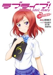 ラブライブ School Idol Diary 西木野真姫 音乃夏 公野櫻子 室田雄平 無料試し読みなら漫画 マンガ 電子書籍のコミックシーモア