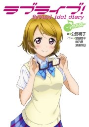 ラブライブ School Idol Diary 小泉花陽 音乃夏 公野櫻子 室田雄平 無料試し読みなら漫画 マンガ 電子書籍のコミックシーモア