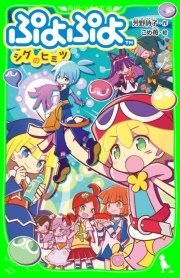 ぷよぷよ シグのヒミツ 無料試し読みなら漫画 マンガ 電子書籍のコミックシーモア