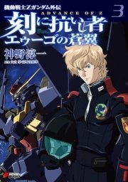 機動戦士zガンダム外伝 Advance Of Z 刻に抗いし者 エゥーゴの蒼翼 3 無料試し読みなら漫画 マンガ 電子書籍のコミックシーモア