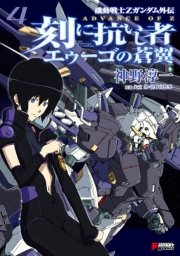 機動戦士zガンダム外伝 Advance Of Z 刻に抗いし者 エゥーゴの蒼翼 4 最新刊 無料試し読みなら漫画 マンガ 電子書籍のコミックシーモア 機動戦士zガンダム外伝 Advance Of Z 刻に抗いし者 エゥーゴの蒼翼 4 最新刊 無料試し読みなら漫画 マンガ 電子書籍のコミックシーモア