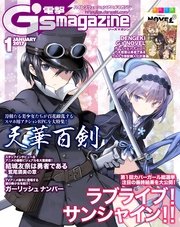 電撃g S Magazine 17年1月号 電撃g S Magazine 電撃ｇ ｓマガジン編集部 無料試し読みなら漫画 マンガ 電子書籍のコミックシーモア