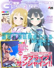 電撃g S Magazine 17年11月号 無料試し読みなら漫画 マンガ 電子書籍のコミックシーモア 電撃g S Magazine 17年11月号 無料試し読みなら漫画 マンガ 電子書籍のコミックシーモア