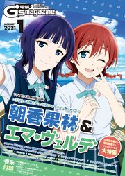 電子版 電撃g S Magazine 21年1月号 電撃g S Magazine 電撃ｇ ｓマガジン編集部 無料試し読みなら漫画 マンガ 電子書籍のコミックシーモア