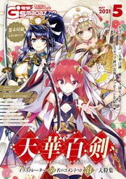 電子版 電撃g S Magazine 21年5月号 無料試し読みなら漫画 マンガ 電子書籍のコミックシーモア 電子版 電撃g S Magazine 21年5月号 無料試し読みなら漫画 マンガ 電子書籍のコミックシーモア