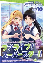 電子版 電撃g S Magazine 21年10月号 電撃g S Magazine 電撃ｇ ｓマガジン編集部 無料試し読みなら漫画 マンガ 電子書籍のコミックシーモア
