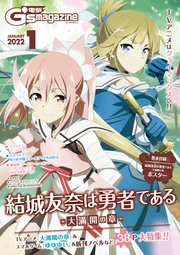 電子版 電撃g S Magazine 22年1月号 電撃g S Magazine 電撃ｇ ｓマガジン編集部 無料試し読みなら漫画 マンガ 電子書籍のコミックシーモア