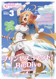 電子版 電撃g S Magazine 22年3月号 電撃g S Magazine 電撃ｇ ｓマガジン編集部 無料試し読みなら漫画 マンガ 電子書籍のコミックシーモア