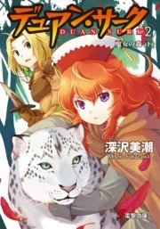 デュアン サーク 2 魔女の森 下 無料試し読みなら漫画 マンガ 電子書籍のコミックシーモア デュアン サーク 2 魔女の森 下 無料試し読みなら漫画 マンガ 電子書籍のコミックシーモア