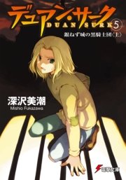 デュアン サーク 5 銀ねず城の黒騎士団 上 無料試し読みなら漫画 マンガ 電子書籍のコミックシーモア デュアン サーク 5 銀ねず城の黒騎士団 上 無料試し読みなら漫画 マンガ 電子書籍のコミックシーモア