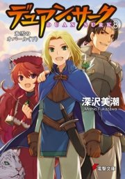 デュアン サーク 8 氷雪のオパール 下 電撃文庫 戸部淑 深沢美潮 無料試し読みなら漫画 マンガ 電子書籍のコミックシーモア デュアン サーク 8 氷雪のオパール 下 電撃文庫 戸部淑 深沢美潮 無料試し読みなら漫画 マンガ 電子書籍のコミックシーモア