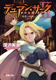 デュアン サークii 6 勇者への道 下 電撃文庫 戸部淑 深沢美潮 無料試し読みなら漫画 マンガ 電子書籍のコミックシーモア デュアン サークii 6 勇者への道 下 電撃文庫 戸部淑 深沢美潮 無料試し読みなら漫画 マンガ 電子書籍のコミックシーモア